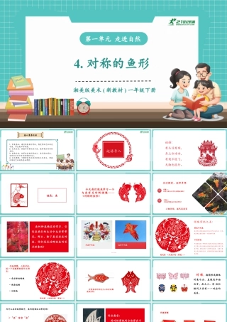 【核心素养目标】湘美版小学美术一年级下册第4课《对称的鱼形》授课PPT课件.pptx