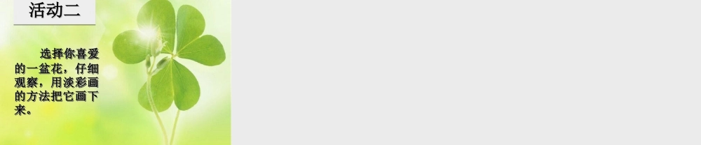 湘美版四年级美术下册-《春天来了》精品课件.ppt