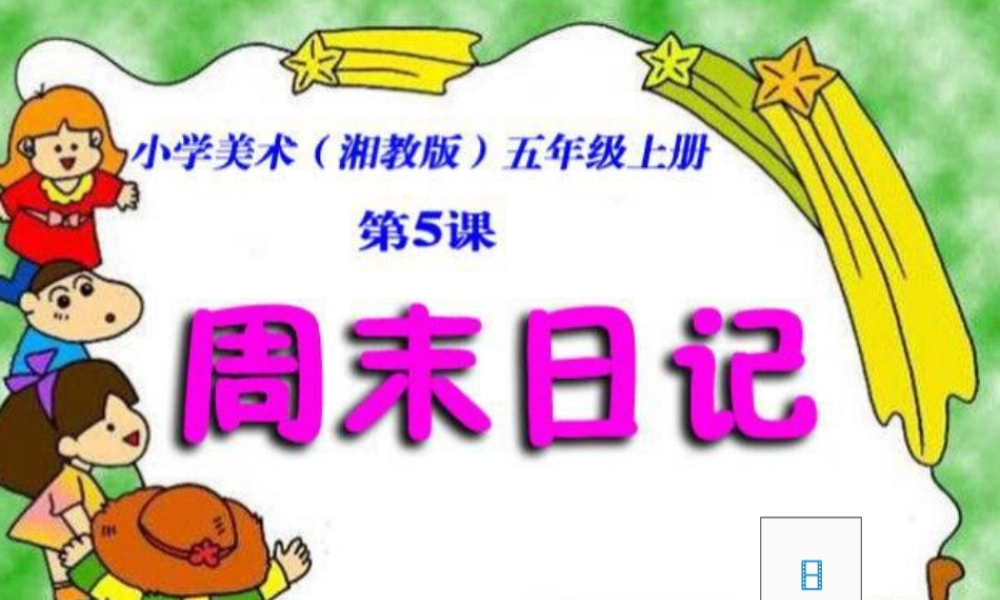 湘美版四年级美术上册-《周末日记》精品课件.ppt