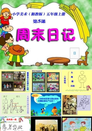 湘美版四年级美术上册-《周末日记》精品课件.ppt