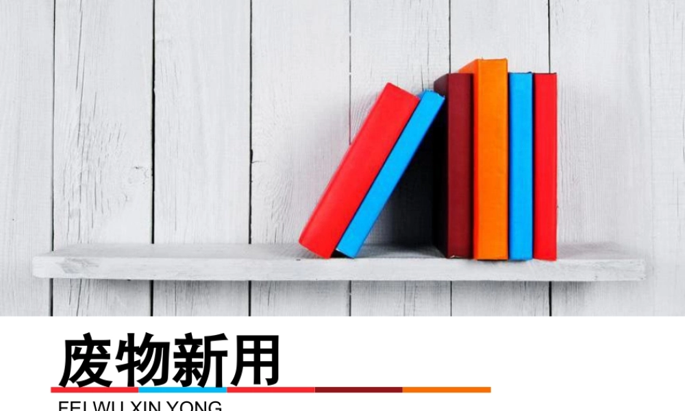 湘美版小学美术六年级上-《废物新用》参考课件.ppt