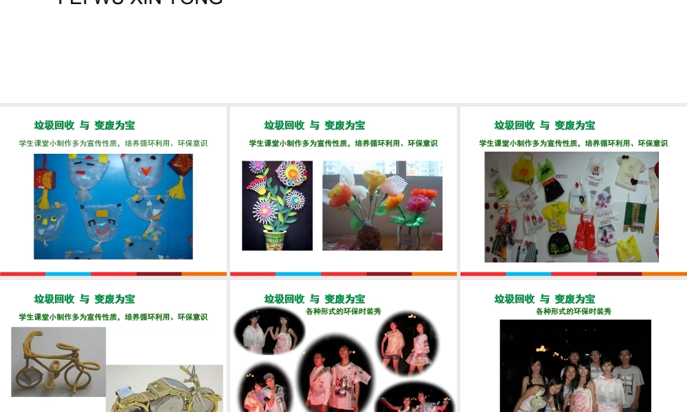 湘美版小学美术六年级上-《废物新用》参考课件.ppt