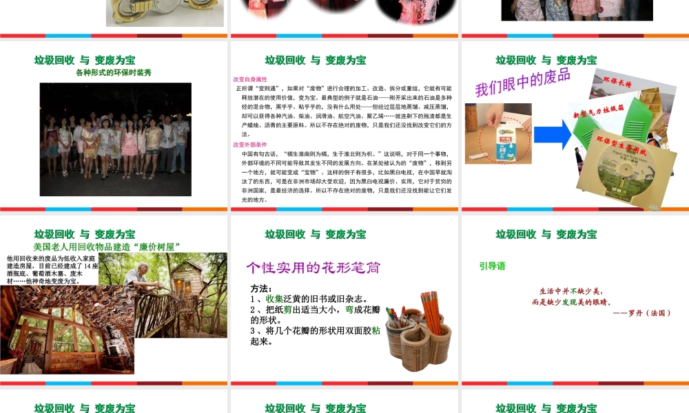 湘美版小学美术六年级上-《废物新用》参考课件.ppt