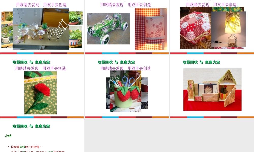 湘美版小学美术六年级上-《废物新用》参考课件.ppt