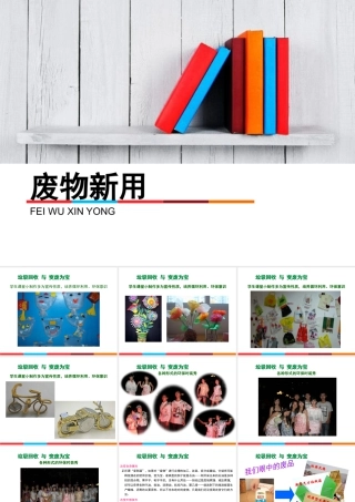 湘美版小学美术六年级上-《废物新用》参考课件.ppt