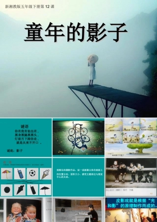 湘美版五年级美术下册-第12课 童年的影子 课件.ppt