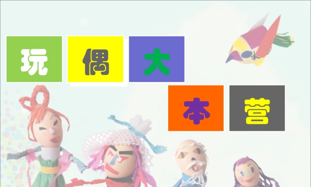 湘美版小学美术三年级下册-《玩偶大本营》精品课件.ppt