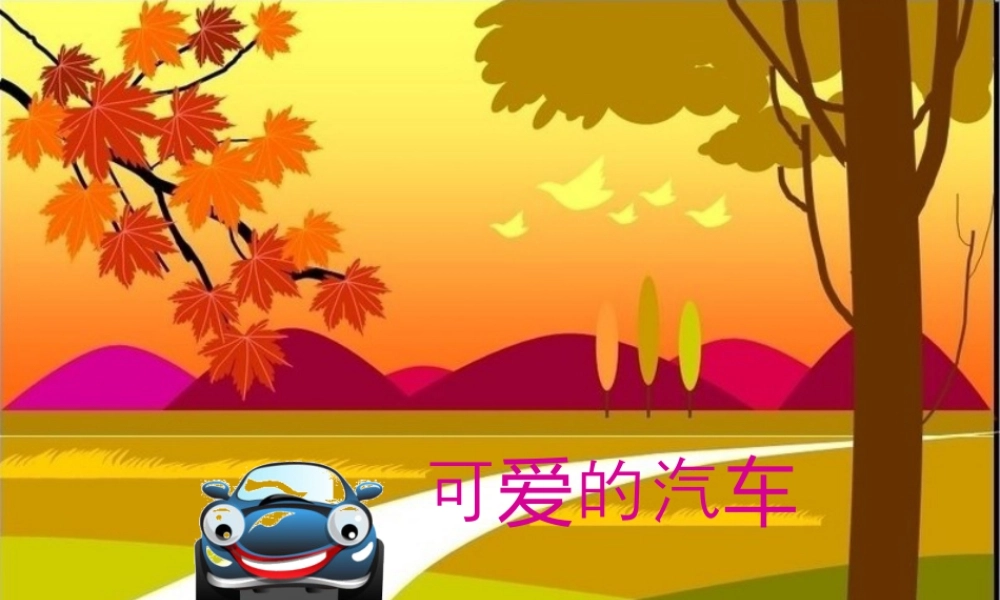 湘美版小学美术三年级下册-【教师共享】《可爱的汽车》参考课件_庄玉玲.ppt