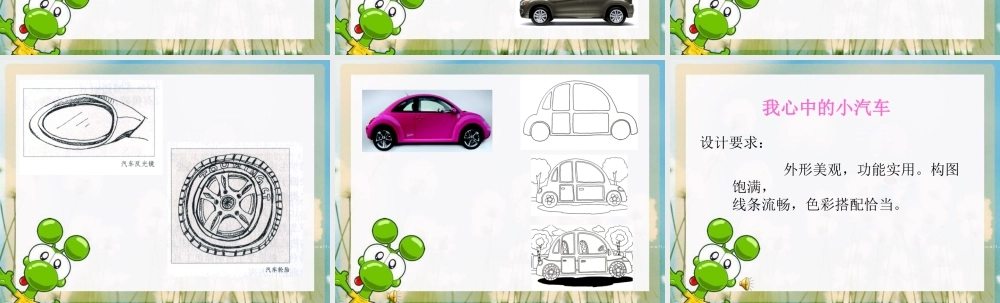 湘美版小学美术三年级下册-【教师共享】《可爱的汽车》参考课件_庄玉玲.ppt