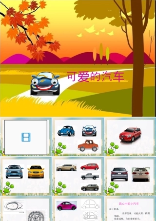 湘美版小学美术三年级下册-【教师共享】《可爱的汽车》参考课件_庄玉玲.ppt