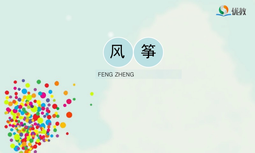 湘美版四年级美术下册-《风筝》教学课件.ppt