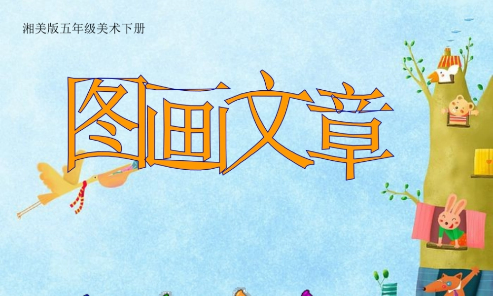 湘美版五年级美术下册-第5课 图画文章 课件.ppt