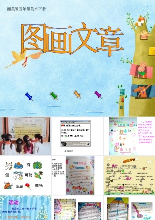 湘美版五年级美术下册-第5课 图画文章 课件.ppt