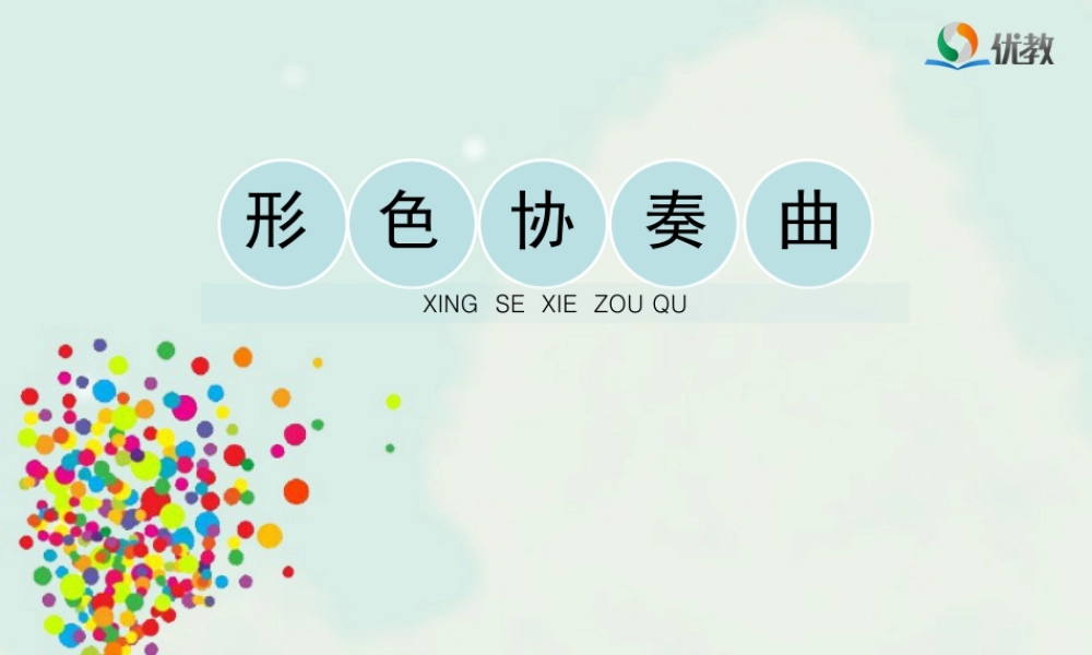 湘美版小学美术六年级下册-《形色协奏曲》教学课件（第二课时）.ppt