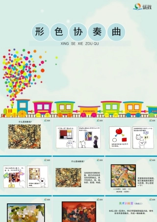 湘美版小学美术六年级下册-《形色协奏曲》教学课件（第二课时）.ppt