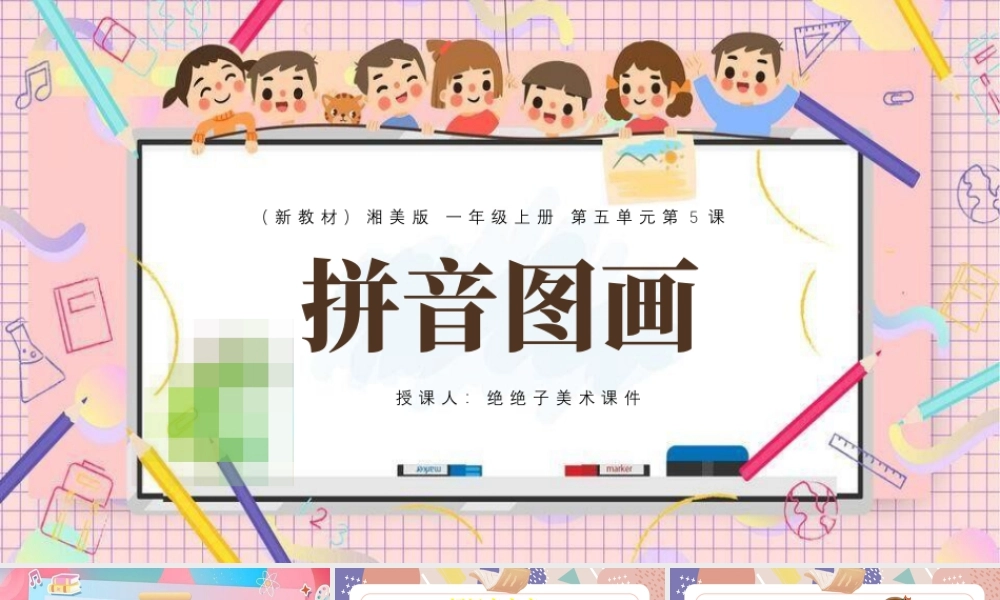 湘美版小学美术一年级上册-五5.拼音图画.pptx
