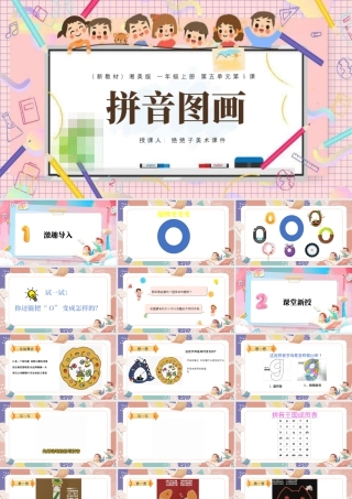 湘美版小学美术一年级上册-五5.拼音图画.pptx