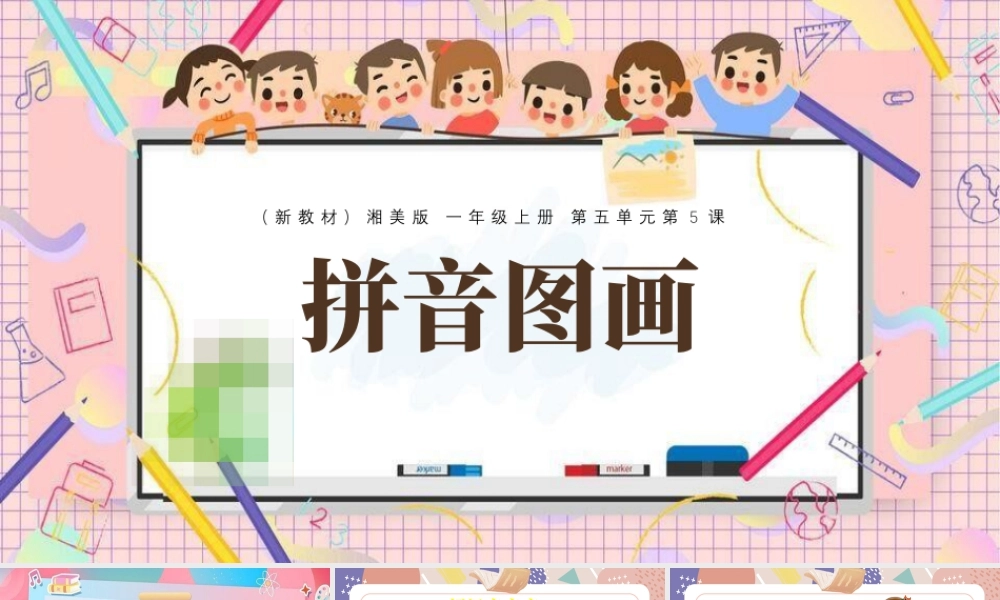 5.5 拼音图画  课件(共26张PPT)湘美版（2024）美术一年级上册.pptx