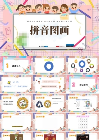 5.5 拼音图画  课件(共26张PPT)湘美版（2024）美术一年级上册.pptx
