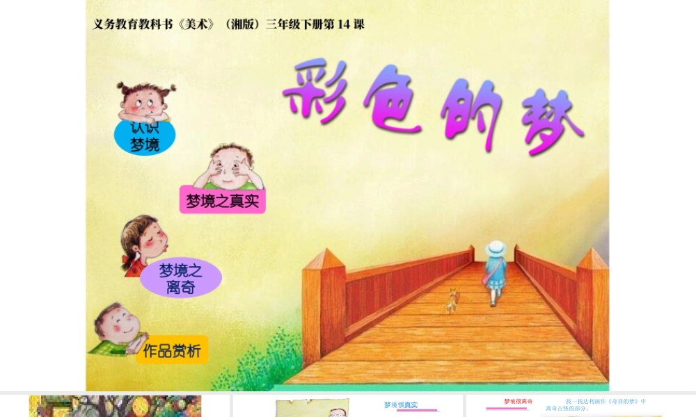 湘美版小学美术三年级下册-《彩色的梦》参考课件.ppt