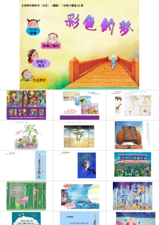 湘美版小学美术三年级下册-《彩色的梦》参考课件.ppt