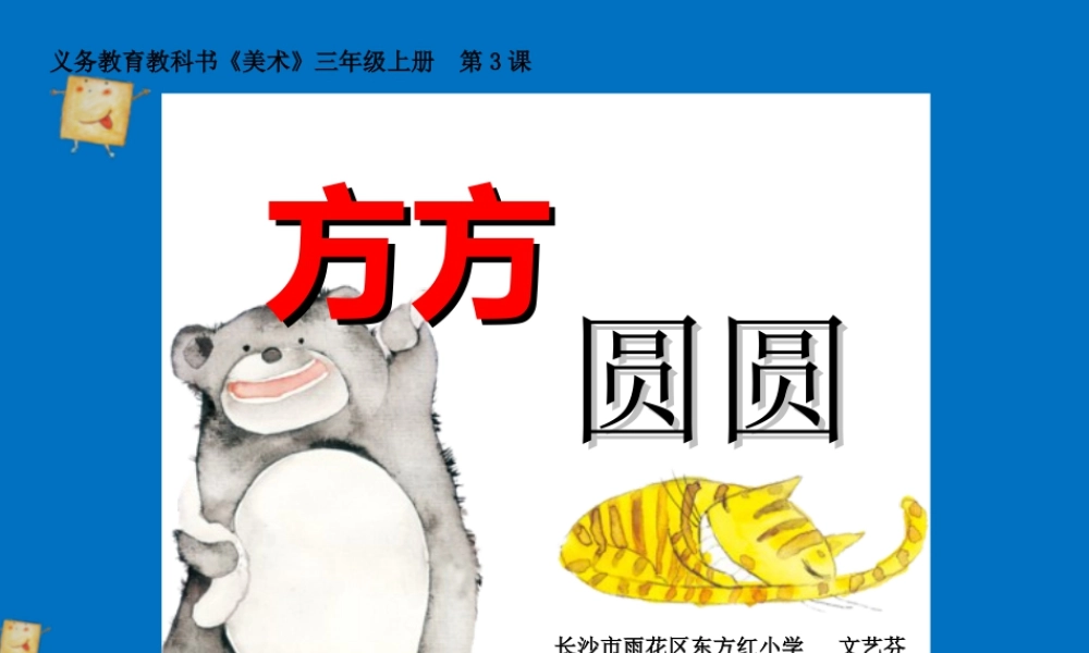湘教小学美术三上《第3课方方圆圆》PPT课件.ppt