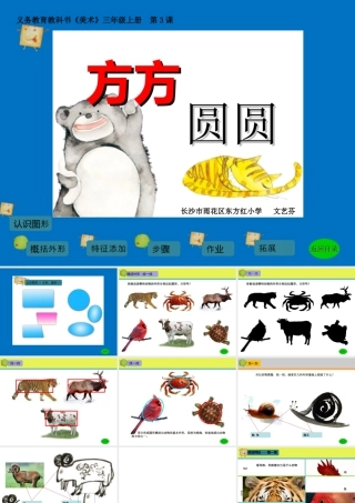 湘教小学美术三上《第3课方方圆圆》PPT课件.ppt