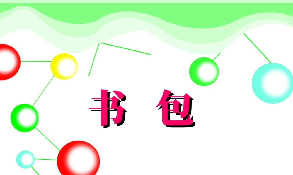 湘美版五年级美术下册-第4课 书包 课件.ppt