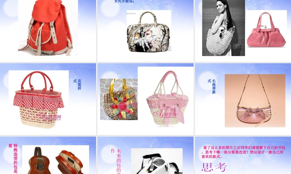 湘美版五年级美术下册-第4课 书包 课件.ppt