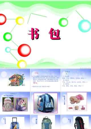 湘美版五年级美术下册-第4课 书包 课件.ppt