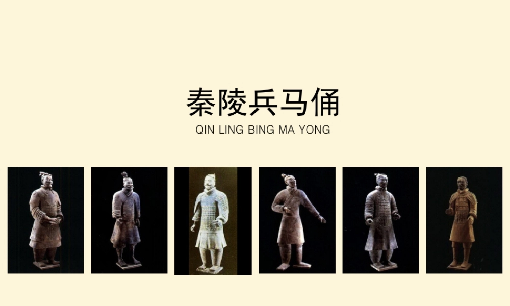 湘美版小学美术六年级上-《秦陵兵马俑》参考课件.ppt