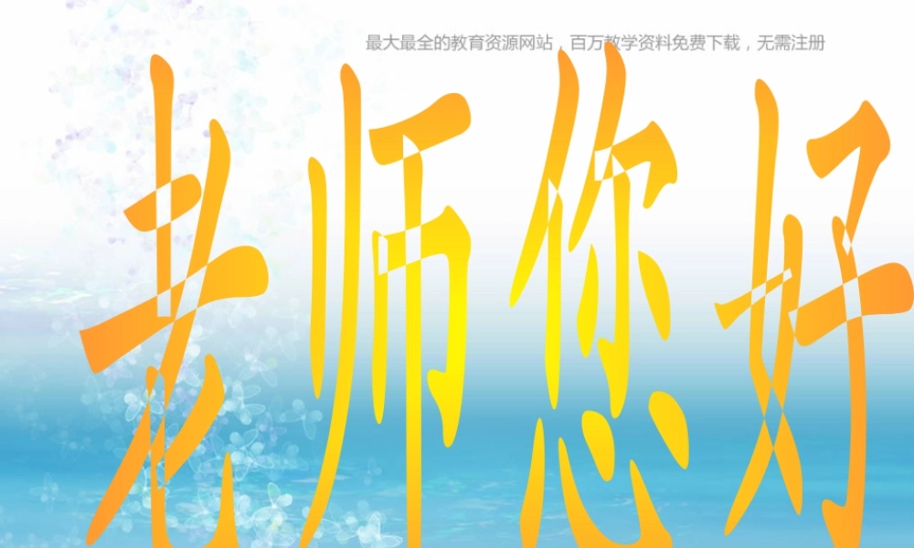 湘教小学美术三上《第1课老师，你好》PPT课件 (1).ppt