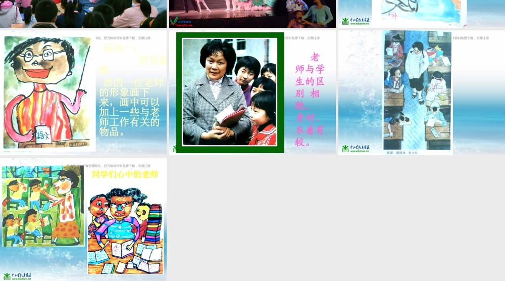 湘教小学美术三上《第1课老师，你好》PPT课件 (1).ppt