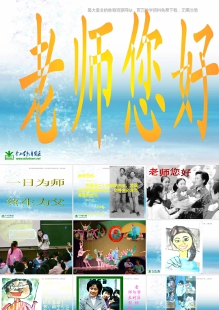 湘教小学美术三上《第1课老师，你好》PPT课件 (1).ppt