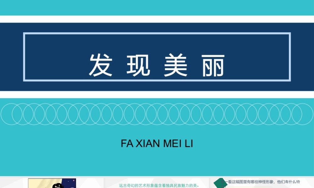 湘美版小学美术六年级下册-①《发现美丽》精品课件.pptx