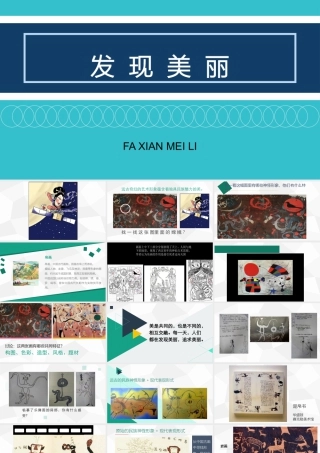 湘美版小学美术六年级下册-①《发现美丽》精品课件.pptx