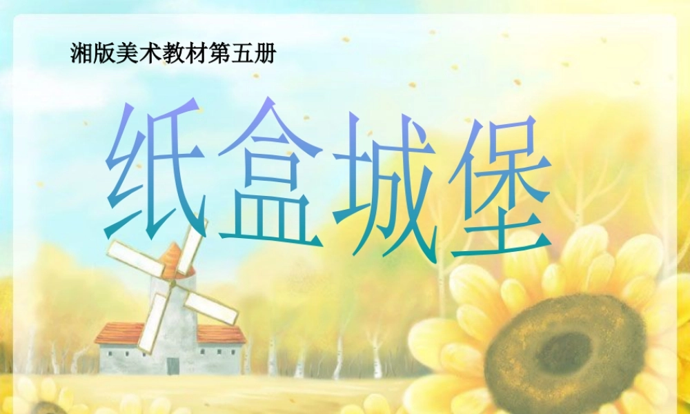 湘教小学美术三上《第14课纸盒之城》PPT课件 (8).ppt