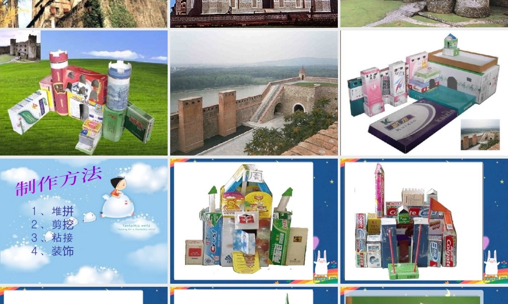 湘教小学美术三上《第14课纸盒之城》PPT课件 (8).ppt