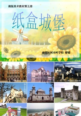 湘教小学美术三上《第14课纸盒之城》PPT课件 (8).ppt