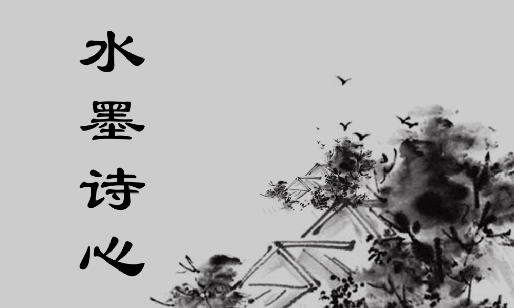 湘美版五年级美术下册-第10课 水墨诗心 课件.ppt