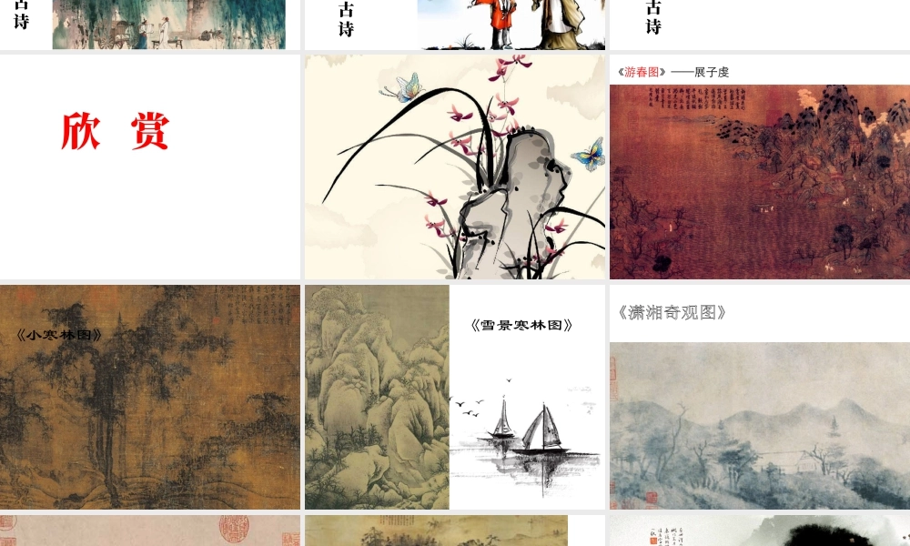 湘美版五年级美术下册-第10课 水墨诗心 课件.ppt