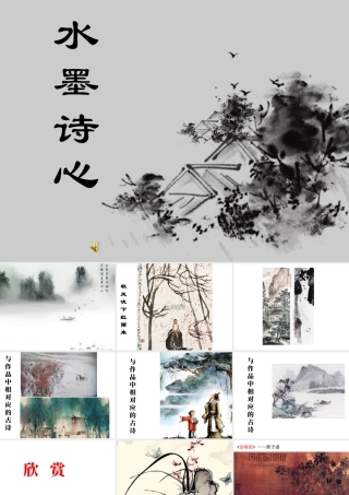 湘美版五年级美术下册-第10课 水墨诗心 课件.ppt