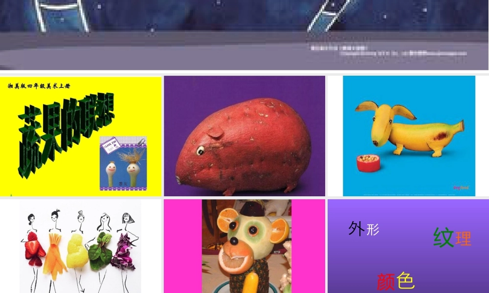 湘美版四年级美术下册-《蔬果的联想》课件.ppt