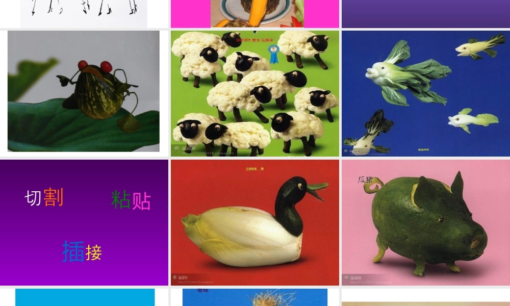 湘美版四年级美术下册-《蔬果的联想》课件.ppt