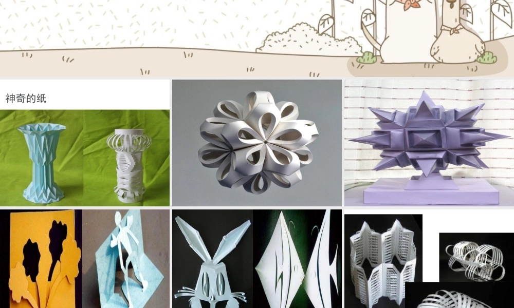 湘美版四年级美术上册-《纸品乐陶陶》参考课件.ppt