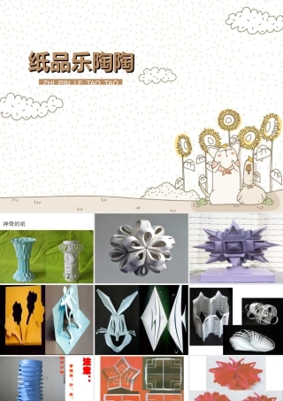 湘美版四年级美术上册-《纸品乐陶陶》参考课件.ppt