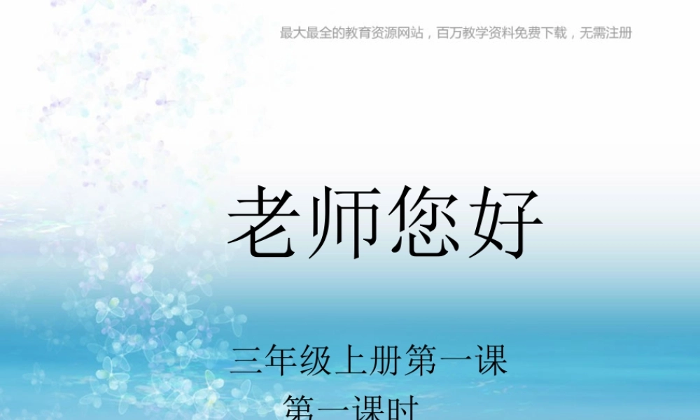 湘教小学美术三上《第1课老师，你好》PPT课件 (2).ppt