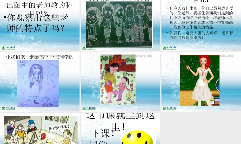 湘教小学美术三上《第1课老师，你好》PPT课件 (2).ppt