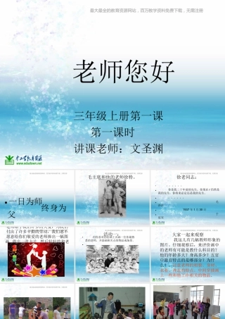 湘教小学美术三上《第1课老师，你好》PPT课件 (2).ppt