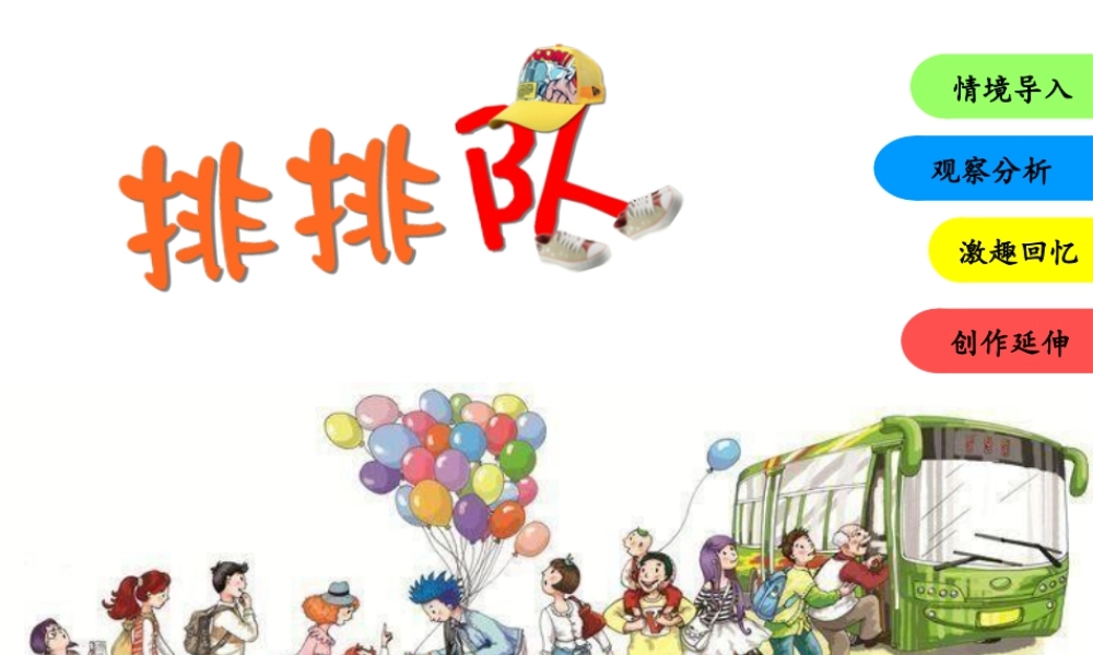 湘美版小学美术二年级上-《排排队》精品课件.ppt